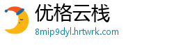 优格云栈